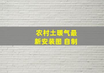 农村土暖气最新安装图 自制